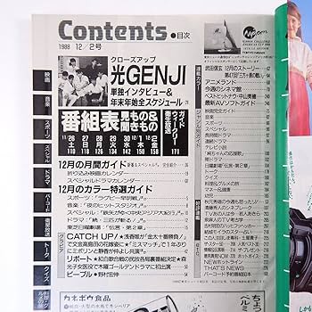 Amazon.co.jp: TVガイド 1988年12月2日号◎光GENJIインタビュー